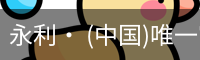永利官方